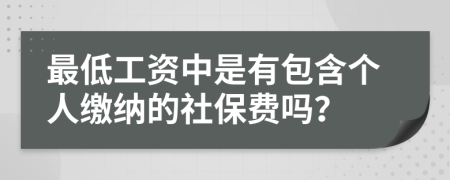 最低工资中是有包含个人缴纳的社保费吗？