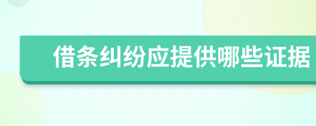 借条纠纷应提供哪些证据