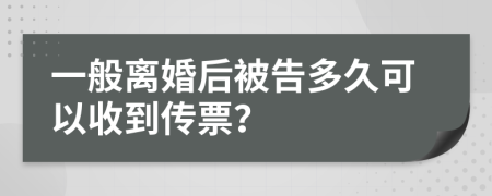 一般离婚后被告多久可以收到传票？