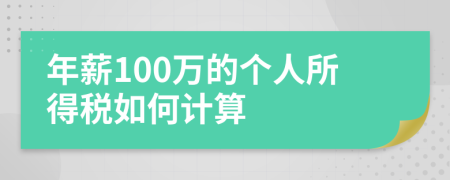 年薪100万的个人所得税如何计算