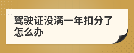 驾驶证没满一年扣分了怎么办