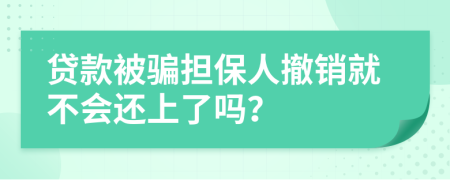 贷款被骗担保人撤销就不会还上了吗？