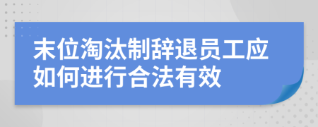 末位淘汰制辞退员工应如何进行合法有效