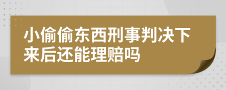 小偷偷东西刑事判决下来后还能理赔吗