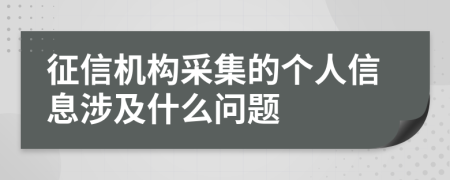 征信机构采集的个人信息涉及什么问题