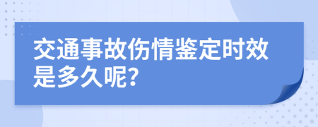 交通事故伤情鉴定时效是多久呢？