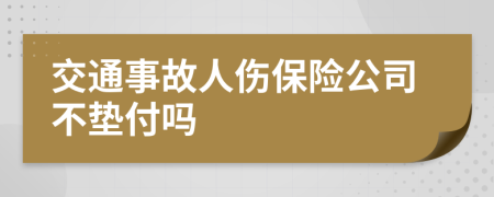 交通事故人伤保险公司不垫付吗