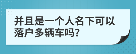 并且是一个人名下可以落户多辆车吗？