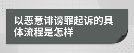 以恶意诽谤罪起诉的具体流程是怎样