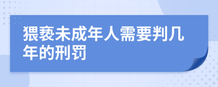猥亵未成年人需要判几年的刑罚
