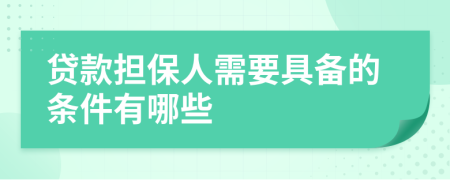 贷款担保人需要具备的条件有哪些