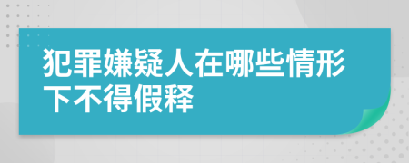 犯罪嫌疑人在哪些情形下不得假释