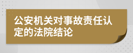 公安机关对事故责任认定的法院结论