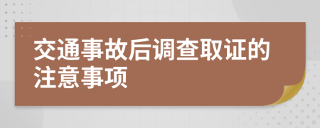 交通事故后调查取证的注意事项