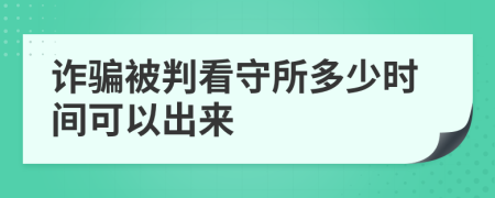 诈骗被判看守所多少时间可以出来