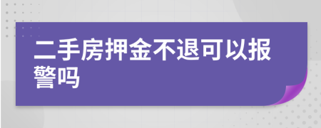 二手房押金不退可以报警吗