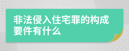 非法侵入住宅罪的构成要件有什么