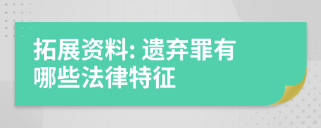 拓展资料: 遗弃罪有哪些法律特征