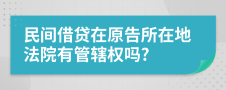 民间借贷在原告所在地法院有管辖权吗?