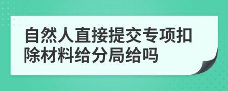 自然人直接提交专项扣除材料给分局给吗