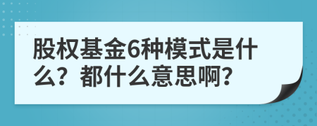 股权基金6种模式是什么？都什么意思啊？