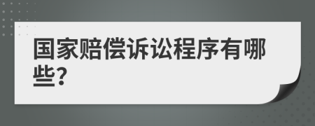 国家赔偿诉讼程序有哪些？