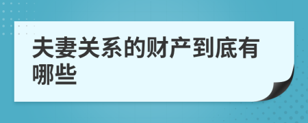 夫妻关系的财产到底有哪些