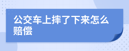 公交车上摔了下来怎么赔偿