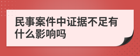 民事案件中证据不足有什么影响吗