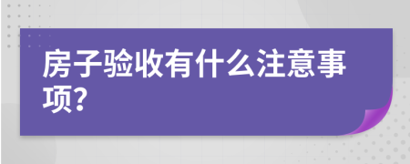 房子验收有什么注意事项？