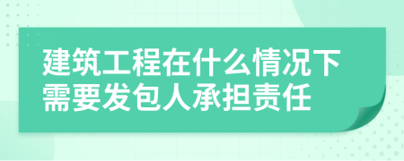 建筑工程在什么情况下需要发包人承担责任