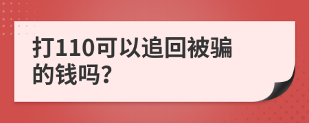 打110可以追回被骗的钱吗？