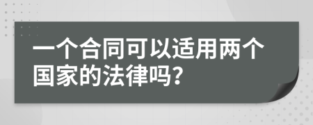 一个合同可以适用两个国家的法律吗？