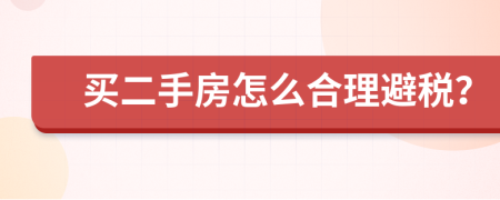 买二手房怎么合理避税？