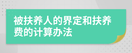 被扶养人的界定和扶养费的计算办法