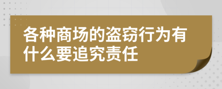 各种商场的盗窃行为有什么要追究责任