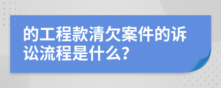 的工程款清欠案件的诉讼流程是什么？