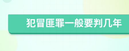 犯冒匪罪一般要判几年
