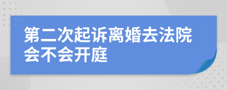 第二次起诉离婚去法院会不会开庭