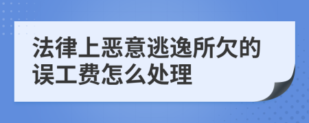 法律上恶意逃逸所欠的误工费怎么处理