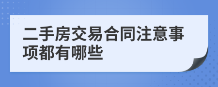 二手房交易合同注意事项都有哪些