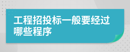 工程招投标一般要经过哪些程序