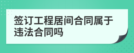 签订工程居间合同属于违法合同吗