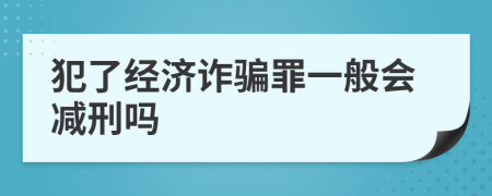 犯了经济诈骗罪一般会减刑吗