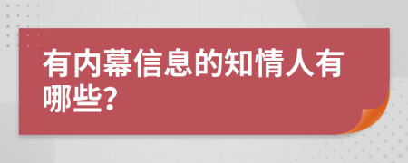 有内幕信息的知情人有哪些？