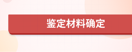 鉴定材料确定