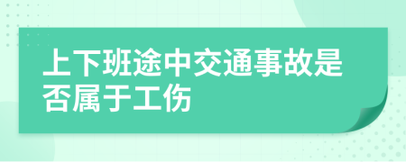 上下班途中交通事故是否属于工伤