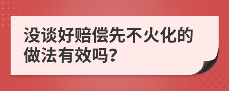 没谈好赔偿先不火化的做法有效吗？
