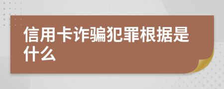 信用卡诈骗犯罪根据是什么