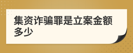 集资诈骗罪是立案金额多少